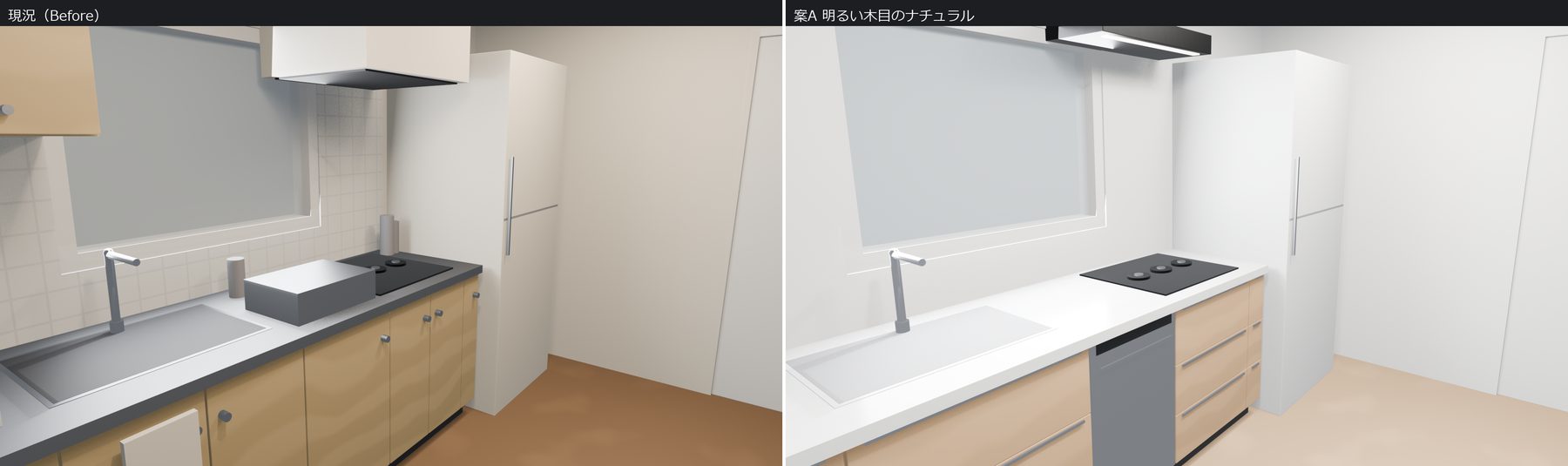キッチンリフォーム提案の3Dモック。左が現況（Before）、右がリフォーム案A（明るい木目のナチュラル）